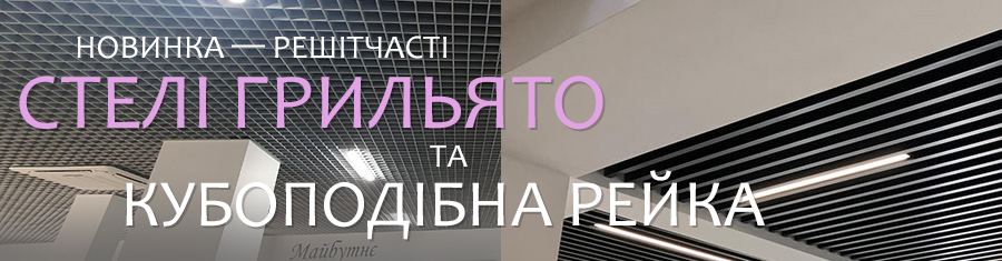 Грильято та кубоподібна рейка